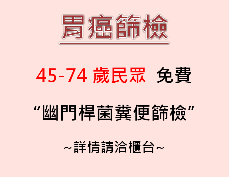 胃癌篩檢 幽門桿菌糞便篩檢